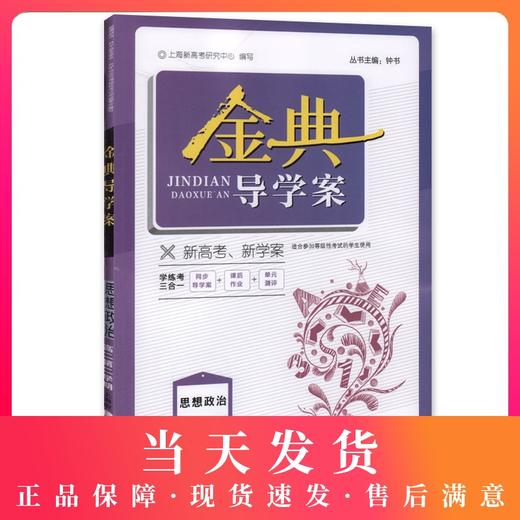 钟书金牌 金典导学案 思想政治 高2年级下/高二年级第二学期 等级考 同步导学案+课后作业+单元测评 适合参加等级性考试的学生使用 商品图0