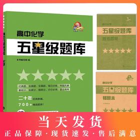 高中五星级题库 化学 赠答案详解+错题本  星级题库 教辅中的常春藤 经典题 拓展题 全真题 每日训练 直击高考 上海科技教育出版社
