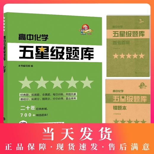 高中五星级题库 化学 赠答案详解+错题本  星级题库 教辅中的常春藤 经典题 拓展题 全真题 每日训练 直击高考 上海科技教育出版社 商品图0