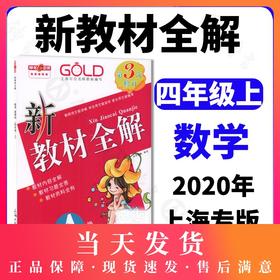 钟书金牌新教材全解 数学 4年级上/四年级上 第一学期上册 上海地区新课标常备教辅 小学教辅课外辅导读物