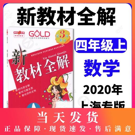 钟书金牌新教材全解 数学 4年级上/四年级上 第一学期上册 上海地区新课标常备教辅 小学教辅课外辅导读物 商品图0