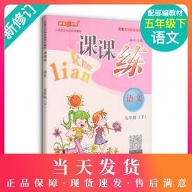 钟书金牌 课课练 部编版语文 5年级下册/五年级下语文第二学期 部编版教材配套上海小学教材教辅同步课后作业练习册 小学教辅
