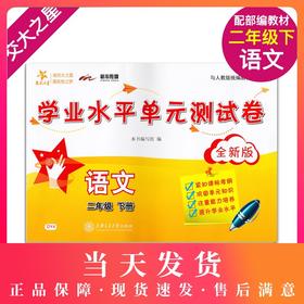 交大之星 学业水平单元测试卷 语文 2/二年级（下册）第二学期 全新版 与人教版统编教材配套使用