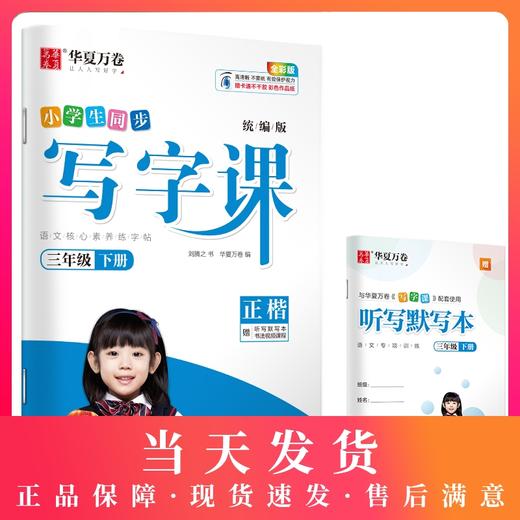 部编版小学生同步写字课 3年级下册/三年级第二学期 正楷 刘腾之书 华夏万卷字帖 语文教材同步钢笔字帖 含听写默写本 商品图0