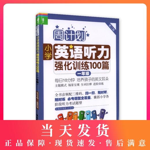 周计划 小学英语听力强化训练100篇 一年级/1年级（附赠MP3下载+二维码扫听） 华东理工大学出版社 商品图0