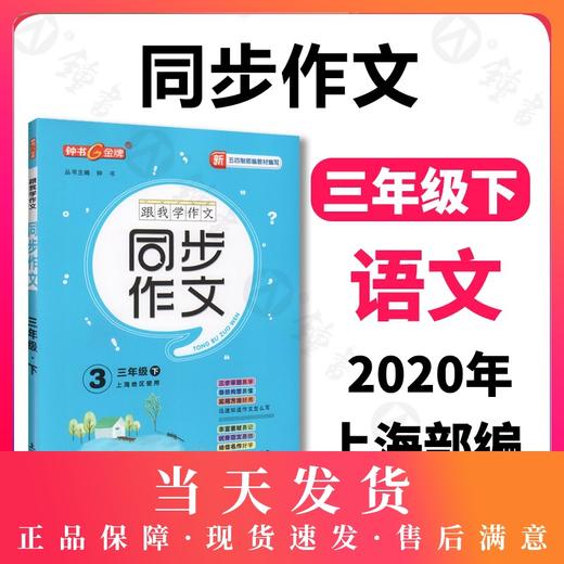 钟书金牌五四制部编跟我学同步作文3年级下三年级下第二学期三步审题导图构思统编版上海小学生作文起步训练同步作文超级讲与练 商品图0