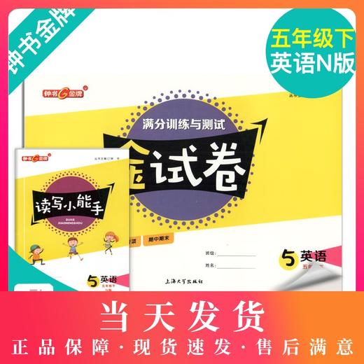 新版钟书金牌教辅 金试卷 英语N版 5年级下/五年级下 英语N 第二学期 满分训练与测试 分层训练 单元检测易错专项期中期末卷课外卷 商品图0