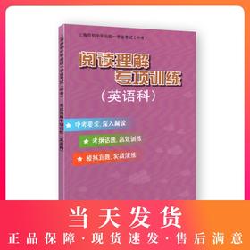 上海市初中毕业统一学业考试（中考） 阅读理解专项训练（英语科）毛灵主编 上海教育出版社