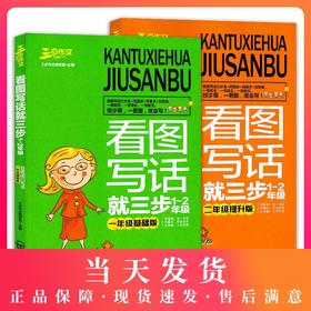 三步作文看图写话就三步1-2年级一年级基础版+二年级提升版注音版看图说话写话训练小学生作文起步辅导书入门作文起步同步训练