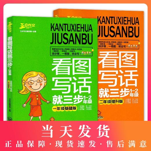 三步作文看图写话就三步1-2年级一年级基础版+二年级提升版注音版看图说话写话训练小学生作文起步辅导书入门作文起步同步训练 商品图0