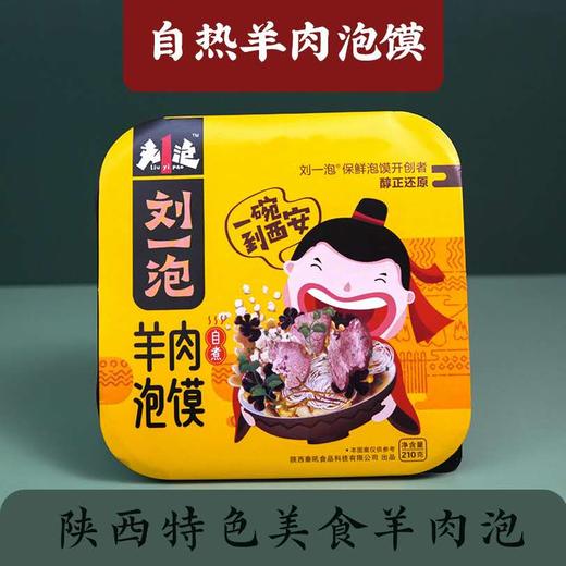 【不用来西安就能吃到一碗好泡馍】自热羊肉泡馍/小炒泡馍（210g） 陕西特产西安名小吃 香辣酸爽 8分钟享受美味 商品图1