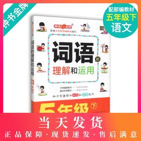 钟书金牌 部编版词语的理解和运用小学生5年级下册 五年级第二学期 统编语文教材配套小学课本同步辅导阅读书籍