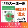2020华师大一课一练 语文 2年级上/二年级第一学期 语文部编版 华东师大版 华东师范大学出版社 上海小学教材教辅 商品缩略图0