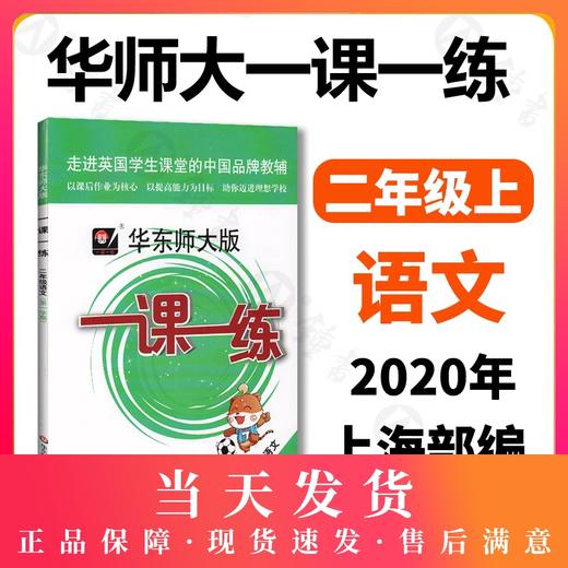 2020华师大一课一练 语文 2年级上/二年级第一学期 语文部编版 华东师大版 华东师范大学出版社 上海小学教材教辅 商品图0