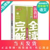 现货 钟书金牌新教材完全解读 部编版 语文 4年级下册/四年级下语文第二学期 上海小学教材教辅课后同步练习册 小学教辅 商品缩略图0
