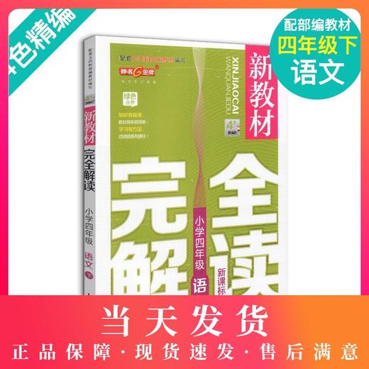 现货 钟书金牌新教材完全解读 部编版 语文 4年级下册/四年级下语文第二学期 上海小学教材教辅课后同步练习册 小学教辅 商品图0