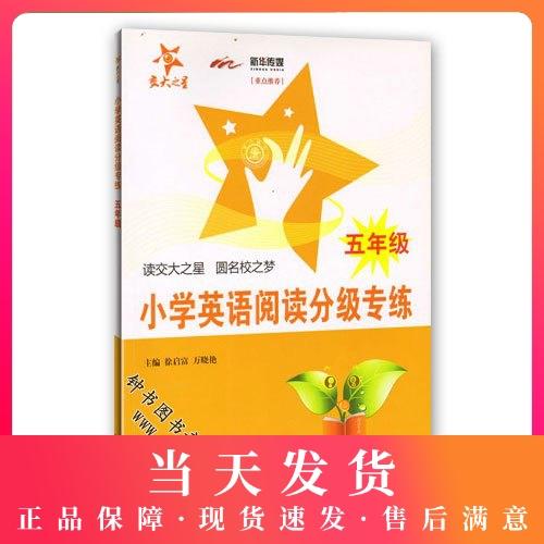 交大之星 小学英语阅读分级专练(5年级) 钟书正版辅导书 商品图0
