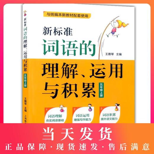 部编版 新标准词语的理解运用与积累 5年级上册/五年级第一学期 语文 与统编本新教材配套使用 上海小学教材教辅 上海教育出版社 商品图0
