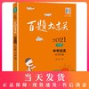 2021新版 百题大过关 中考英语 听力百题 全新修订版 刘建 备考冲刺复习教辅图书 适合初二初三年级使用 商品缩略图0