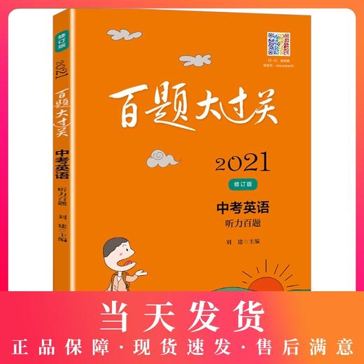 2021新版 百题大过关 中考英语 听力百题 全新修订版 刘建 备考冲刺复习教辅图书 适合初二初三年级使用 商品图0