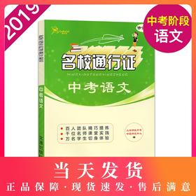 正版 名校通行证 中考语文 修订版 中考语文专项训练 中考语文模拟卷 初三9/九年级中考语文考前专项辅导训练