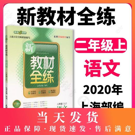 钟书金牌正版辅导书 新教材全练 语文 2年级/二年级上 新修订 人教部编版 小学2年级上学期上册 新课标常备提升学习效率 商品图0