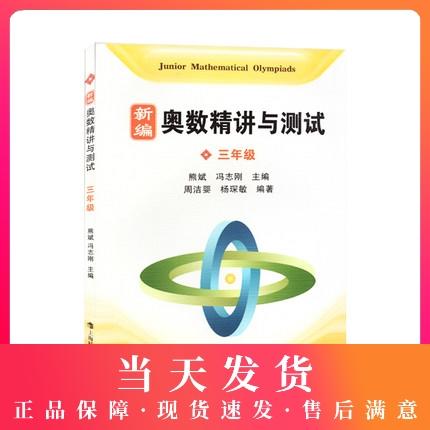 新编奥数精讲与测试 三年级/3年级 小学三年级奥数辅导练习书 上海科技教育出版社 商品图0