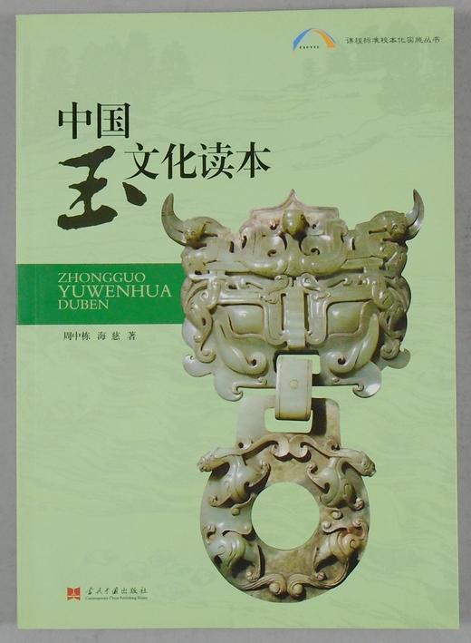 《中国玉文化读本》全一册 商品图0