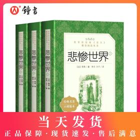 正版现货 悲惨世界（上中下） 部编版统编《语文》阅读丛书 经典名作 口碑版本