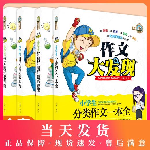 钟书作文小学生三四五六年级作文好词好句好段日记周记起步创新分类优秀作文大发现3456年级作文辅导小学作文万能素材人教版书籍 商品图0