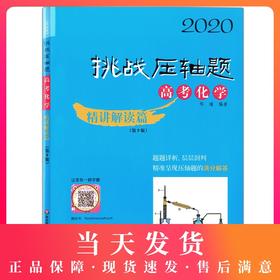 2020挑战压轴题 高考化学 精讲解读篇第9版 高一高二高三高中培优复习冲刺教辅书 真题模拟题 华东师范大学出版社