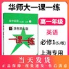 华东师大版一课一练 高中英语(SJ版) 必修1 上教版 高一年级英语 高一第一学期英语教辅课后同步练习册华 华师大一课一练 商品缩略图0