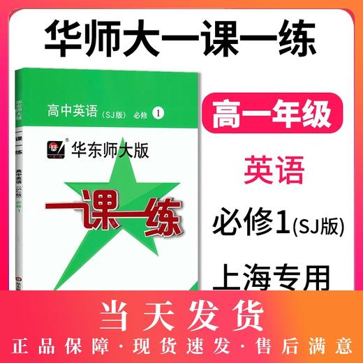 华东师大版一课一练 高中英语(SJ版) 必修1 上教版 高一年级英语 高一第一学期英语教辅课后同步练习册华 华师大一课一练 商品图0