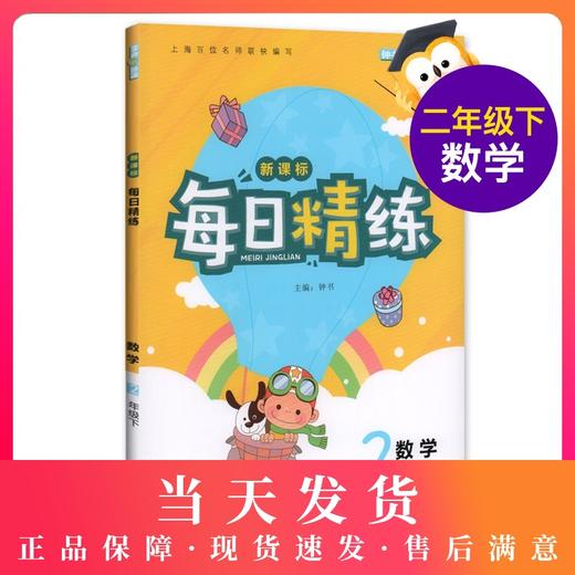 钟书金牌 每日精练数学2年级(下) 第二学期 上海百位名师联袂编写 配套上海地区中小学教辅 商品图0