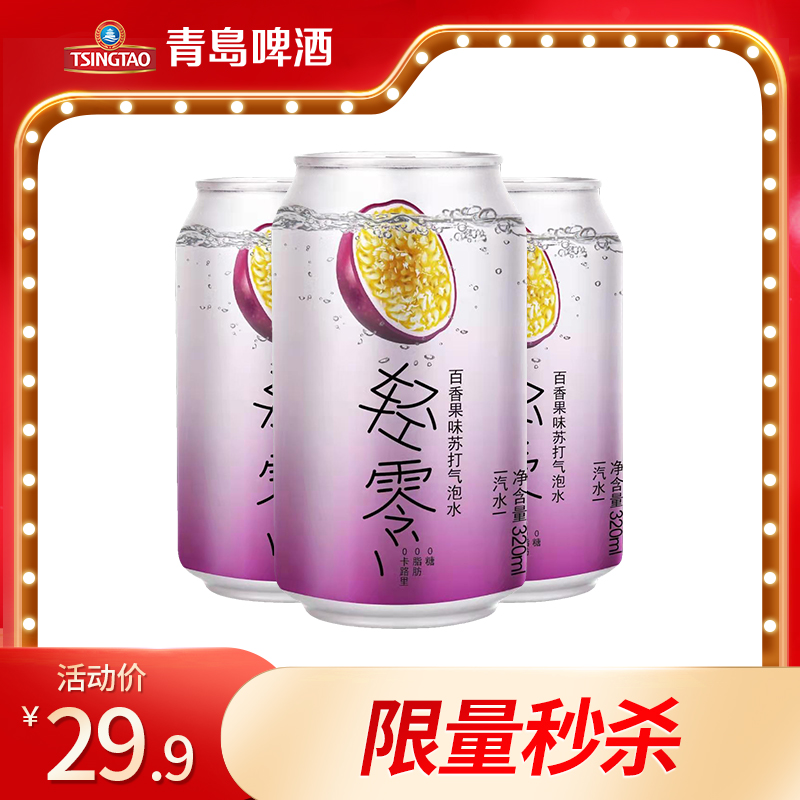 （最早2021年3月13日到期）轻零苏打水-百香果味320ml*24罐/箱