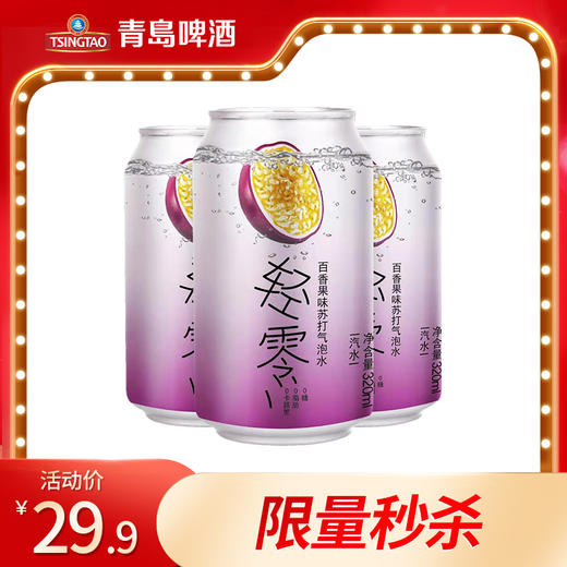 （最早2021年3月13日到期）轻零苏打水-百香果味320ml*24罐/箱 商品图0