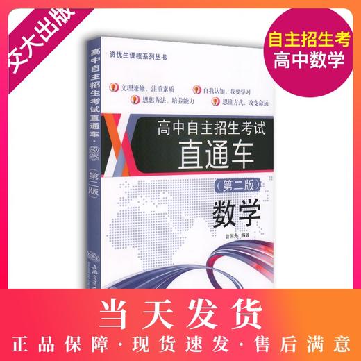 正版 现货高中自主招生考试直通车数学 中考 初中升高中 第二版 数学直通车 自主招生考试 上海交通大学出版社 商品图0