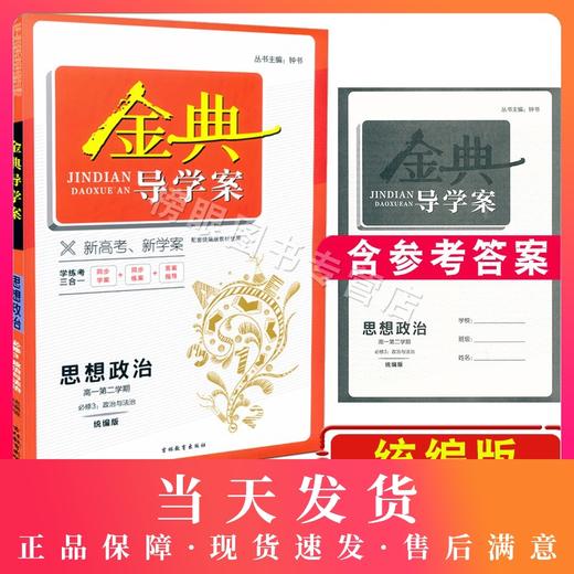 钟书金牌 金典导学案思想政治必修3 高一第二学期/高1年级下册 统编版上海高中教材同步配套辅导书 含纸质参考答案 商品图0