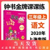 钟书金牌 课课练 部编版 语文 3年级上/三年级第一学期 语文 3语上 钟书金牌统编版上海小学教辅课后配套练习上海大学出版社 商品缩略图0