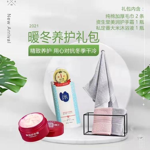 秋冬养护礼包 毛巾礼盒+私定番大米沐浴露+资生堂/美润护手霜 商品图0