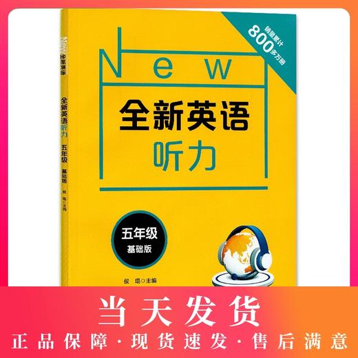 2020新版 全新英语听力五年级基础版 小学5年级英语听力 扫码听录音 小学生英语听力练习 英语听力强化训练 华东师范大学出版社 商品图0