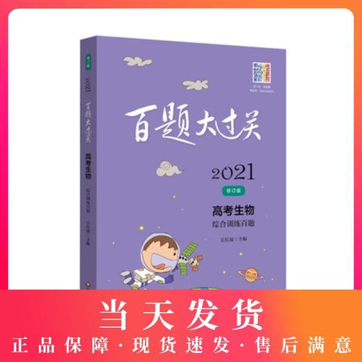 2021新版 百题大过关 高考生物 综合训练百题 修订版  华东师范大学出版社 高考生物教辅练习 商品图0