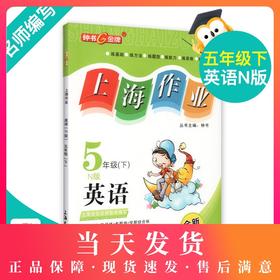 钟书金牌上海作业 英语 5年级/五年级下 N版 钟书正版辅导书 第二学期下册上海地区新课标 教辅 小学教辅读物课外资料书课后练习