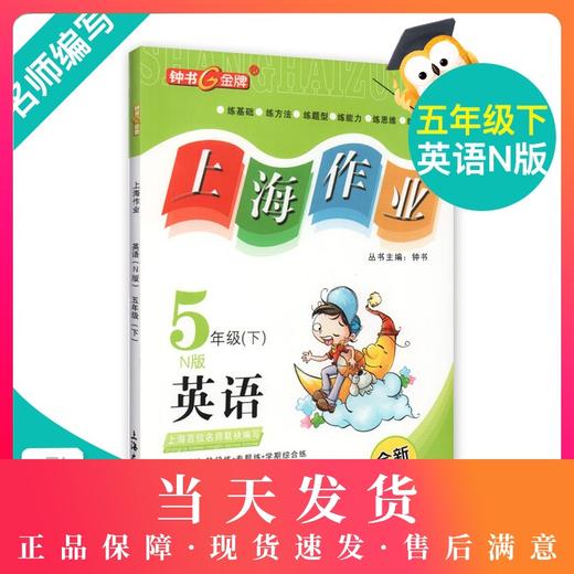 钟书金牌上海作业 英语 5年级/五年级下 N版 钟书正版辅导书 第二学期下册上海地区新课标 教辅 小学教辅读物课外资料书课后练习 商品图0