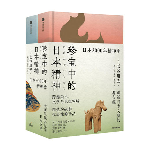 珍宝中的日本精神（宏大的日本文化史  跨越美术、文学与思想领域） 长谷川宏 著 商品图0