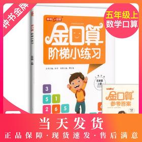 2019金口算阶梯小练习 五年级上册/5年级第一学期 沪教版 含答案 钟书金牌 小学数学口算速算练习册 上海大学出版社