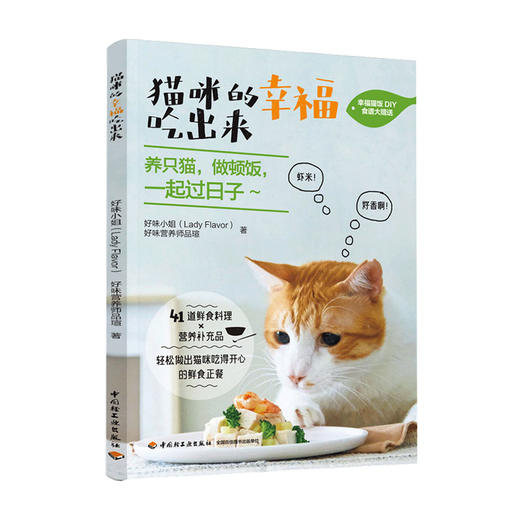 新书预售 猫咪的幸福吃出来 猫食谱猫咪喂养猫咪健康生活宠物饮食 猫咪营养食谱搭配自制猫粮 商品图1