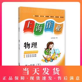 钟书金牌上海作业 物理 高1年级/高一年级下 钟书正版辅导书 第二学期下册上海地区新课标 教辅 高中教辅读物课外资料书课后练习