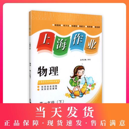 钟书金牌上海作业 物理 高1年级/高一年级下 钟书正版辅导书 第二学期下册上海地区新课标 教辅 高中教辅读物课外资料书课后练习 商品图0