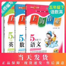 部编版钟书金牌上海作业 语文数学英语 5年级下册/五年级下册 语文数学英语第二学期 三本套装 上海小学教材教辅 小学教辅